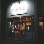東山飯店 - 店舗