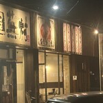 麺屋 蕪村 - 