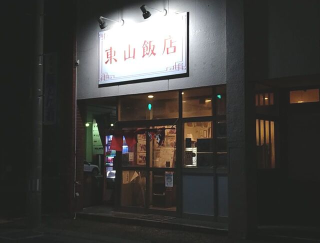 東山飯店 - 青山（ラーメン）の写真