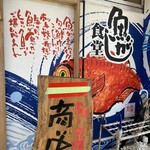 魚がし食堂　中央市場店 - 