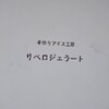 手作りアイス工房 リベロジェラート