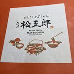 ひとりしゃぶしゃぶ 七代目 松五郎 - 