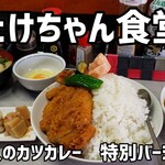 たけちゃん食堂 - 