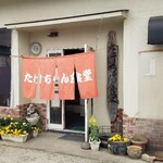 たけちゃん食堂 - 