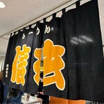 らーめん 信玄 - 近鉄百貨店の催事にて