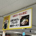 らーめん 信玄 - 近鉄百貨店の催事にて