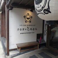 うなぎのしろむら - 