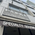 加藤珈琲店  - 