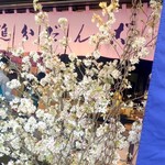 追分だんご本舗 - 