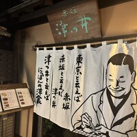 赤坂 津つ井 総本店 - 