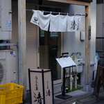 うどん屋 清 - 