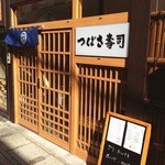 つばさ寿司本店 - 