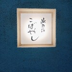 北野坂 こばやし - 