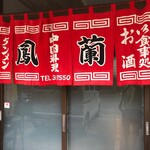 鳳蘭 - まさに通える 町の店