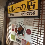 リッチなカレーの店 アサノ - 