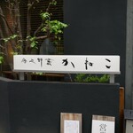 分上野藪 かねこ - 