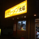 台湾ラーメン光陽 - 