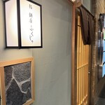 熊本 鮨 銀座ふくじゅ - 