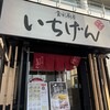 いちげん 東松戸店