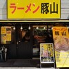 豚山 中野店