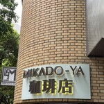 MIKADO-YA珈琲店 - 