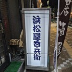 浜松屋呑兵衛 - 