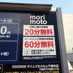 もりもと - 駐車場案内