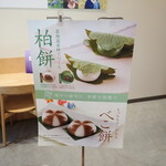 もりもと - 柏餅＆べこ餅ポップ