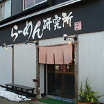 らーめん研究所（店頭）
