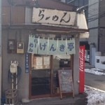 横浜げんき亭 - 味のある店構え