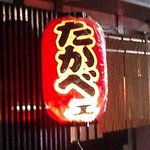 旬菜酒房 たかべェ - 縄暖簾まで下がっていて、銘居酒屋のたたずまい