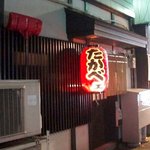 旬菜酒房 たかべェ - 小路の奥に赤提灯を発見