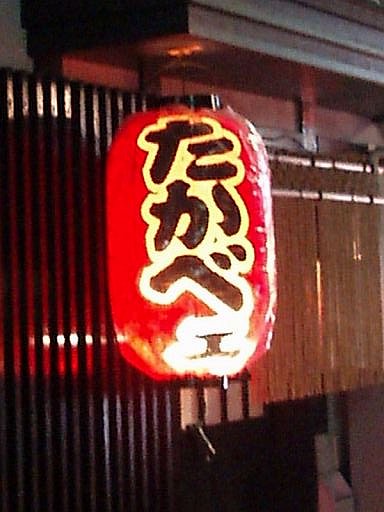 旬菜酒房 たかべェ - 盛岡（居酒屋）の写真