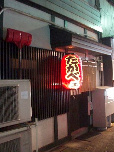 旬菜酒房 たかべェ - 盛岡（居酒屋）の写真