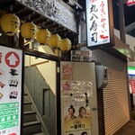 丸八寿司 駅前店 - 