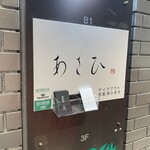 鉄板焼き あさひ - 