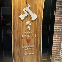 焼肉HACHI - 