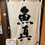 魚真 新宿店 - 玄関