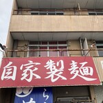 らーめん芝浜 - 