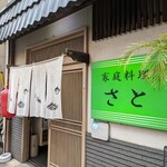 家庭料理 さと - 