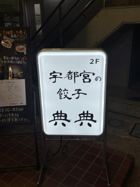 洒落な居酒屋系？宇都宮の餃子屋さん』by meast_meal : ぎょうざ 典典