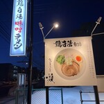 Toripaitan Soba Yuu - 