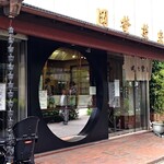 Toranomon Oka Noe Isen - 【岡埜栄泉】虎ノ門本店