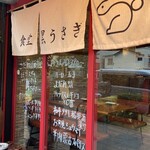 食堂 黒うさぎ - 