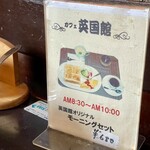 Kafe Eikoku Kan - モーニングセット