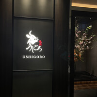 焼肉うしごろ 銀座店 - 