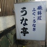 うな亭 - 看板