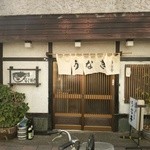 うな亭 - 店の外観
