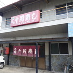 十円寿し - 今治街道から、ほんのちょっと裏道に入ったところ「十円寿司」さん