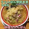 近江ちゃんぽん亭 水保店